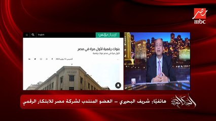 Video herunterladen: مصر خلاص هيبقى فيها بنوك رقمية.. (ازاي وايه الشروط وهيتأكدوا من العملاء ازاي؟) .. د. شريف البحيري العضو المنتدب لشركة مصر للابتكار الرقمي