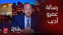 عمرو أديب يوجه رسالة هامة بشأن مفاوضات سد النهضة