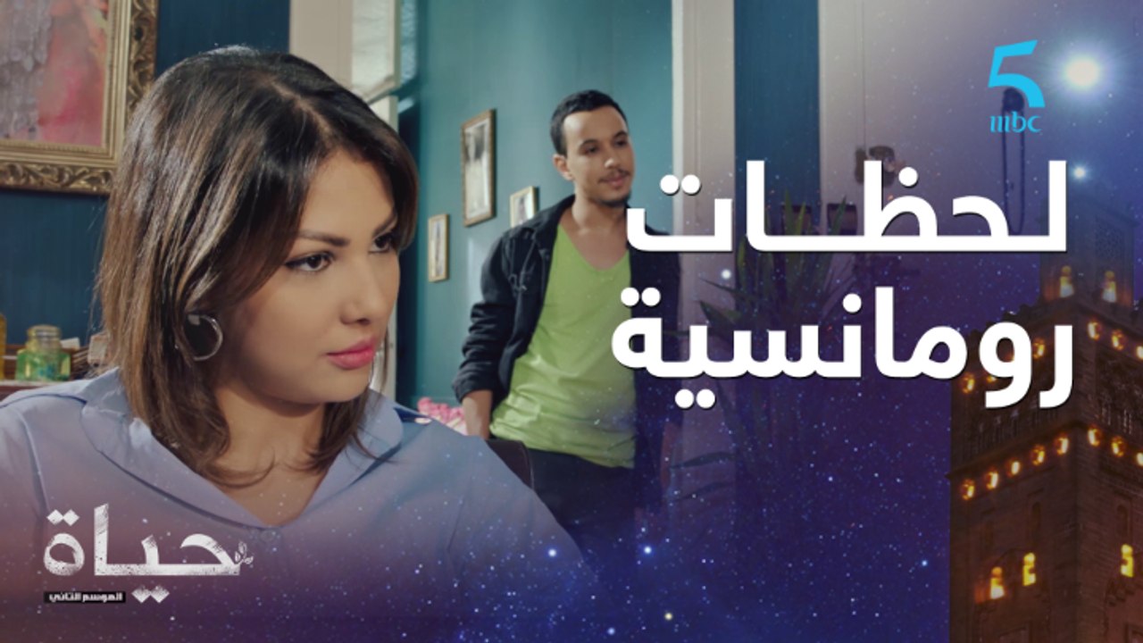 لحظات رومانسية بين حياة وأمين ومعزوزة فقمة فرحتها