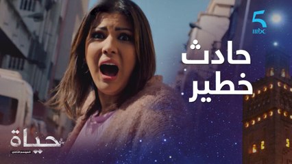 حياة كتتعرض لحادث خطير.. والسبب حنان شنو وقع؟