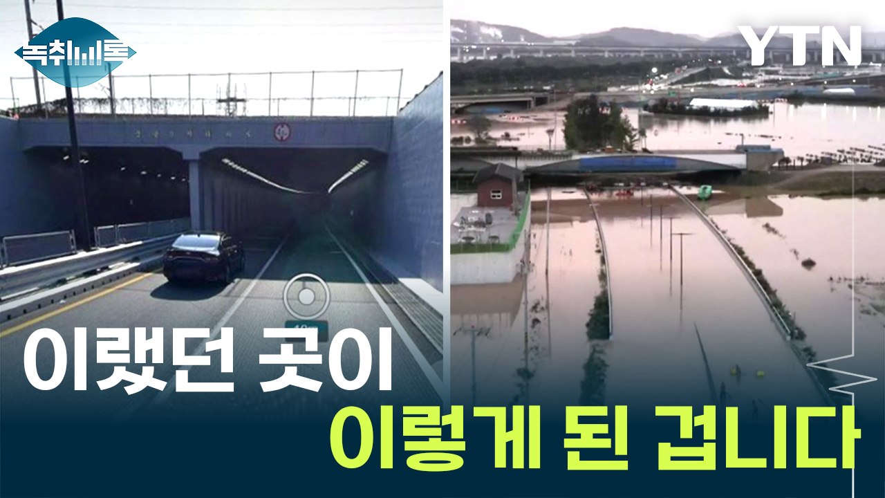 심각한 상황 고스란히...오송 지하차도 침수 전후 비교 [Y녹취록] / YTN