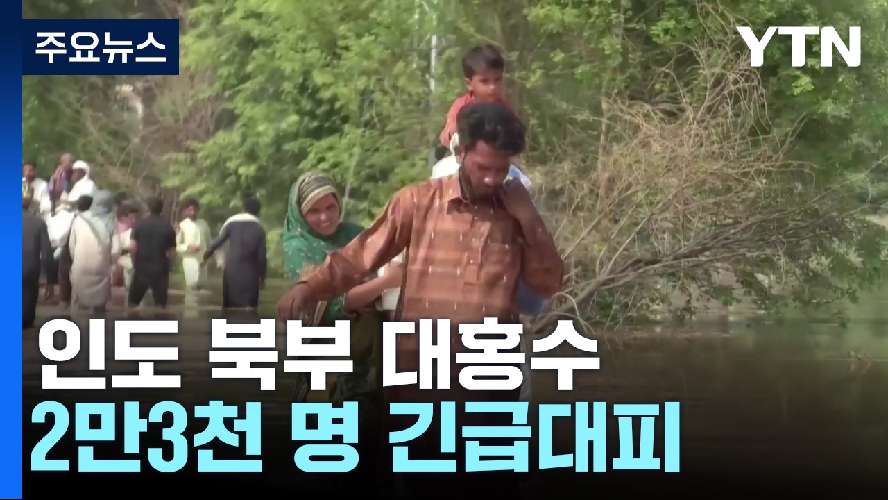 인도, 45년 만에 겪는 최악의 홍수...피난민 2만3천 명 / YTN