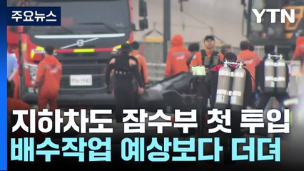 오송 지하차도 잠수부 첫 투입...배수작업 예상보다 더뎌 / YTN