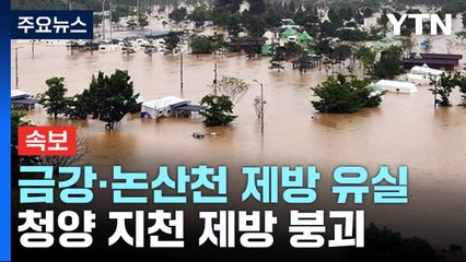 [속보] 금강·논산천 제방 유실, 청양 지천 제방 붕괴...주민 대피 / YTN