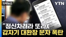 [자막뉴스] 일하는데 이상한 연락이...이유는 '아차! 한 달전' / YTN