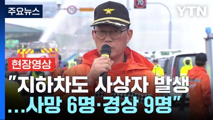 [현장영상+] "오송 지하차도 사상자 발생...사망 6명·경상 9명" / YTN