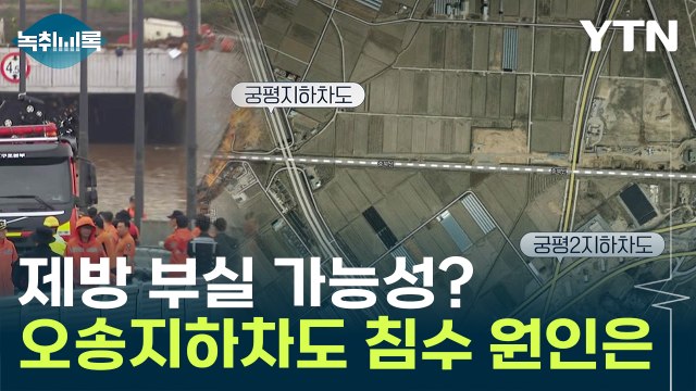 제방 부실 가능성?... 미호강 물 범람하며 순식간에 침수 [Y녹취록] / YTN