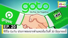 EP 20 ซีอีโอ GoTo ประกาศลงจากตำแหน่งในวันที่ 30 มิถุนายนนี้ | The FOMO Channel