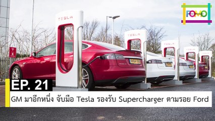 EP 21 GM มาอีกหนึ่ง จับมือ Tesla รองรับ Supercharger ตามรอย Ford | The FOMO Channel