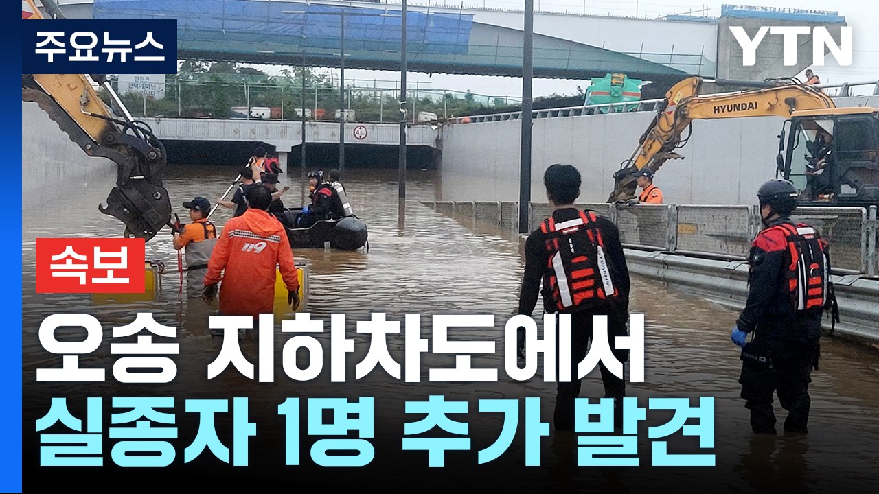 [속보] 충북 오송 지하차도에서 실종자 1명 추가 발견 / YTN