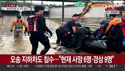 [뉴스초점] 오늘도 충청·남부에 강한 비…피해 속출