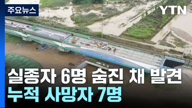 지하차도에서 실종자 6명 숨진 채 발견...누적 사망자 7명 / YTN