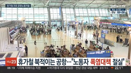 휴가철 북적이는 공항…"노동자 폭염대책 절실"