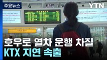 일반열차 운행 이틀째 중단...KTX 지연 속출 / YTN