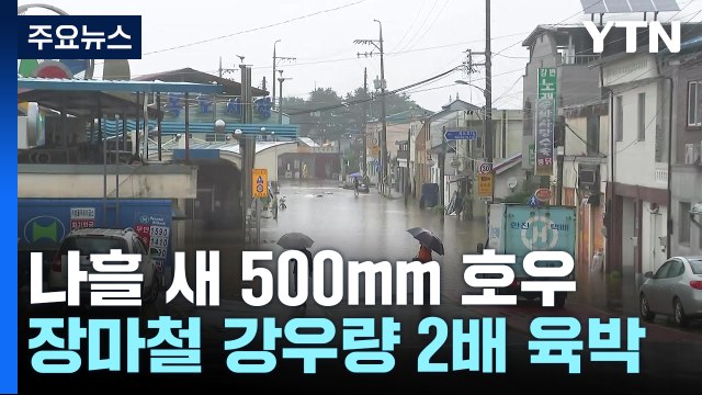 [날씨] 충청 이남, 나흘 새 장마철 2배 호우...오늘 또 200mm 호우 비상 / YTN