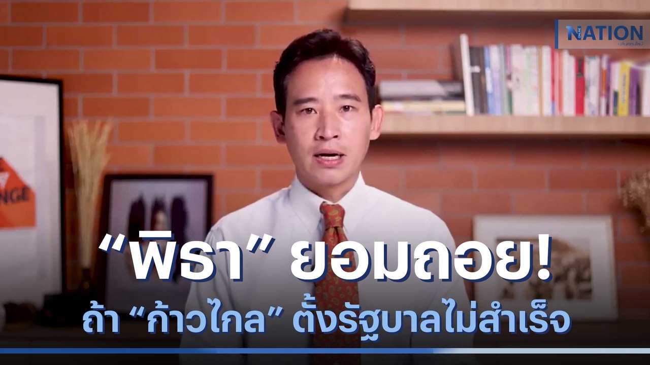 "พิธา" ยอมถอย! ถ้า "ก้าวไกล" ตั้งรัฐบาลไม่สำเร็...