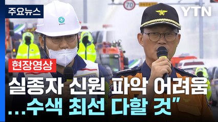 [현장영상+] "침수된 곳 뻘 상태로 이동 어려움...수색 최선 다할 것" / YTN