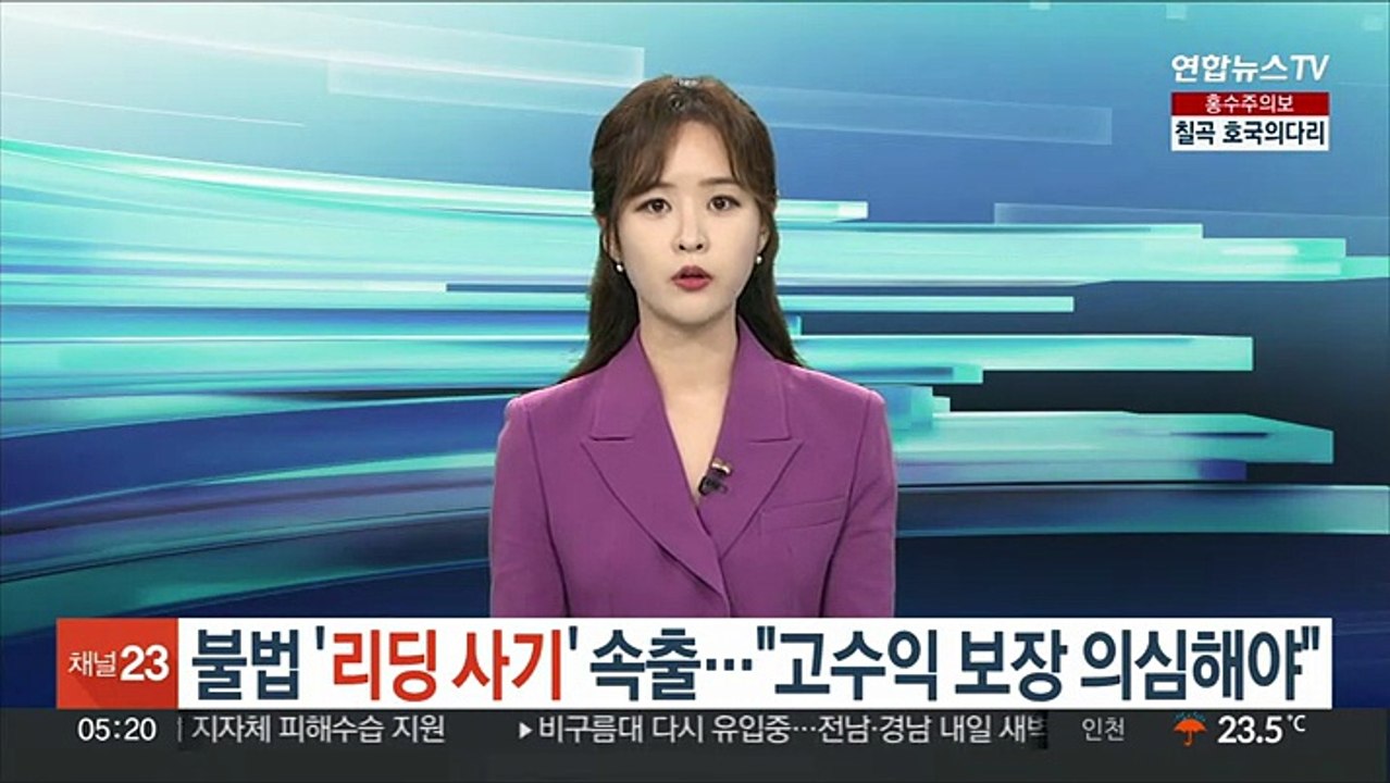 불법 '리딩 사기' 속출…"고수익 보장 의심해야"