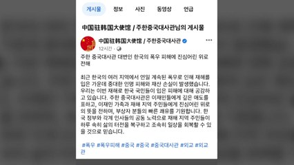 주한중국대사관 "한국 폭우 피해에 진심어린 위로" / YTN