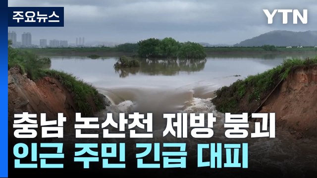 충남 논산천 제방 붕괴...주민 2백여 명 대피 / YTN