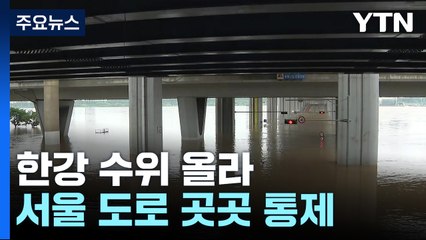 팔당댐 방류로 한강 수위 올라...올림픽대로 가양대교~동작대교 전면 통제 / YTN
