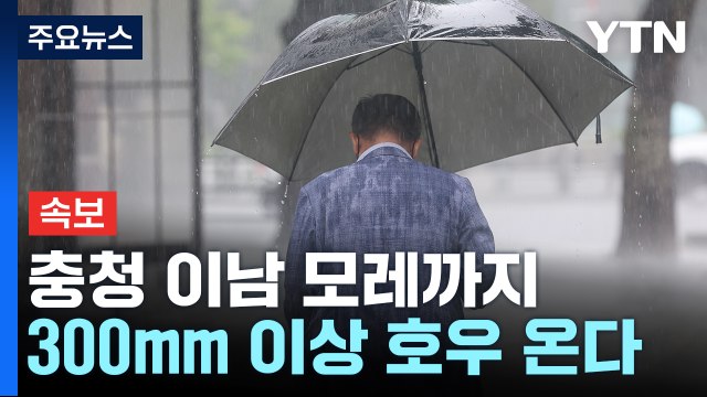 [속보] 충청 이남 모레까지 300mm 이상 호우 온다 / YTN