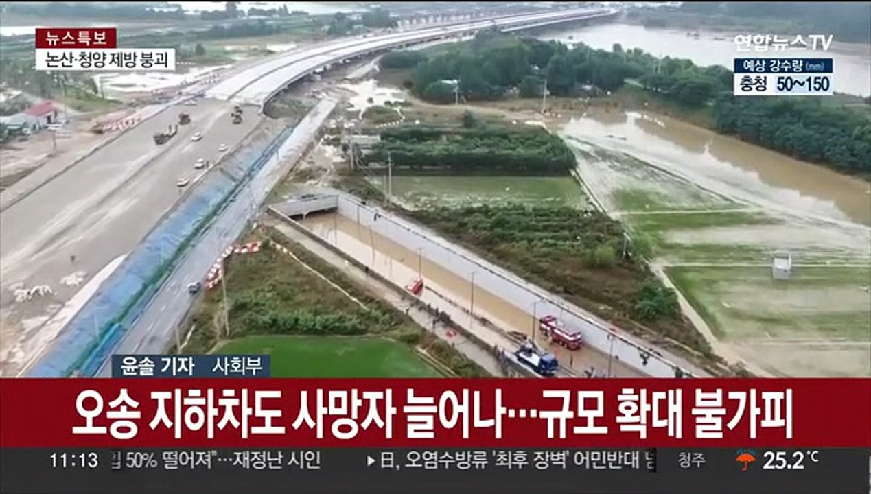 [일요와이드] 오송 지하차도 등 인명 피해 속출…추가 사고 우려