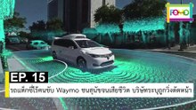 EP 15 รถแท็กซี่ไร้คนขับ Waymo ชนสุนัขจนเสียชีวิต บริษัทระบุถูกวิ่งตัดหน้า | The FOMO Channel