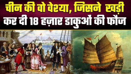 zheng yi sao कैसे बन गईं सबसे खतरनाक Pirates, जानें कौन थीं ये | वनइंडिया प्लस #Shorts