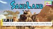 EP 22 เปิดตัวเกม Sand Land เกมผจญภัยจากการ์ตูน ลายเส้น อ.อากิระ โทริยาม่า | The FOMO Channel