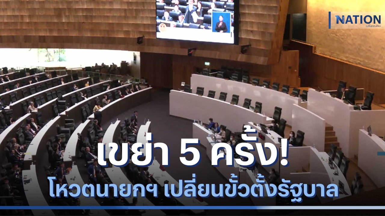 เขย่า 5 ครั้ง! โหวตนายกฯ เปลี่ยนขั้วตั้งรัฐบาล | เนชั่นทันข่าวเช้า | NationTV22