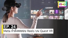 EP 24 Meta กำลังทดสอบ Reels บน Quest VR | The FOMO Channel