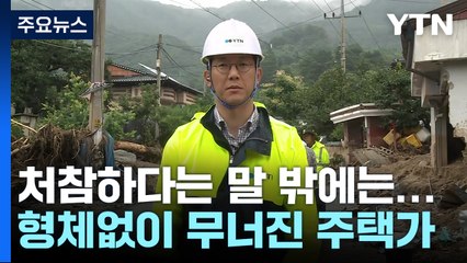 마을 도로에 바윗덩어리만...예천 지역 실종자 수색 집중 / YTN