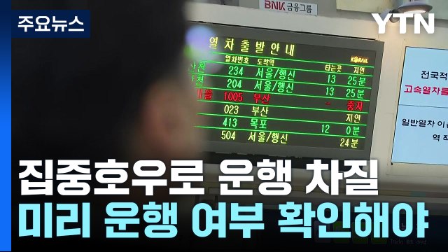 일반열차 운행 이틀째 중단...KTX 지연 속출 / YTN