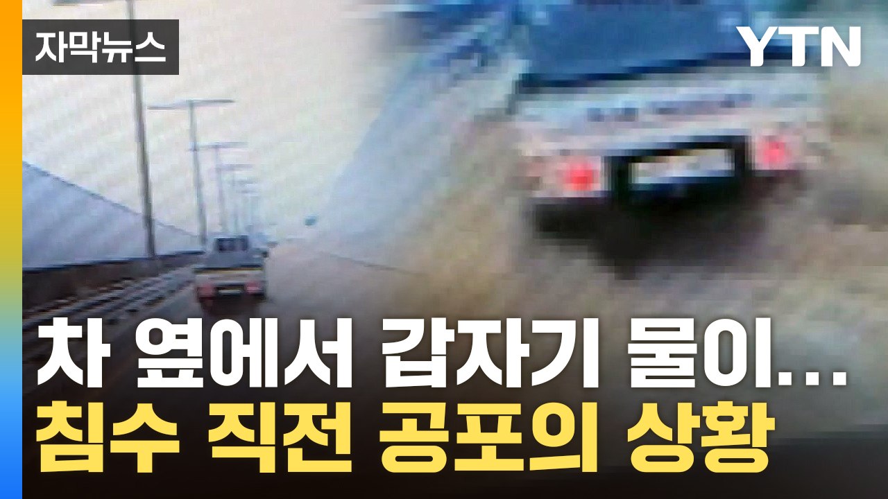 [자막뉴스] 조금만 늦었으면 큰일...오송지하차도 침수 직전 상황 / YTN