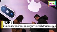 EP 28 จีนออกร่างข้อกำหนดควบคุมการแชร์ไฟล์ผ่านบลูทูธ | The FOMO Channel