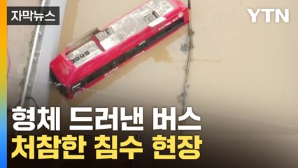 [자막뉴스] 오송 지하차도서 모습 드러낸 버스...처참한 장면 / YTN