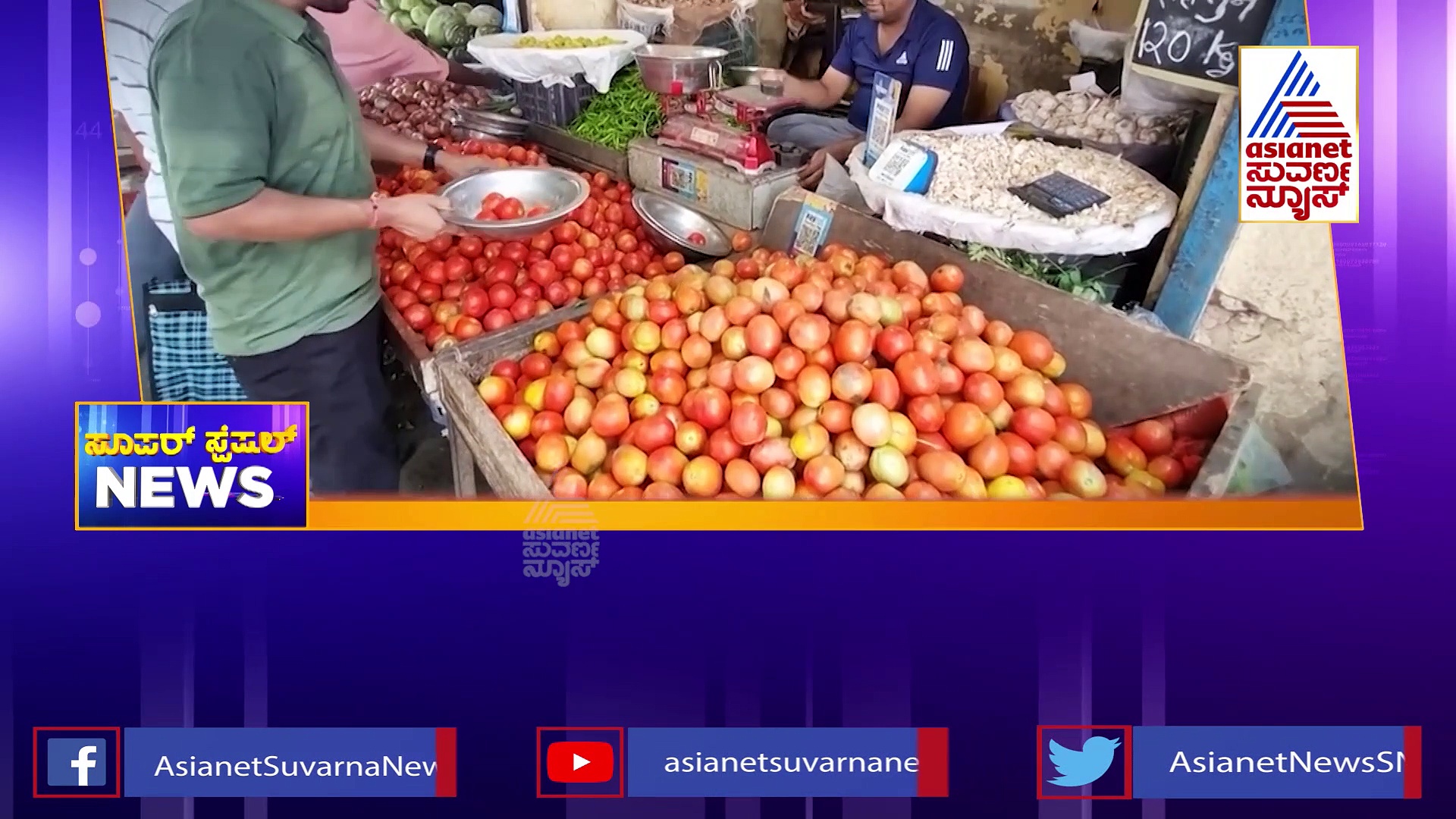 ಟೊಮೆಟೋ ಹಣ್ಣಿನ ರಾಶಿ ಮಧ್ಯದಲ್ಲಿ ಸರ್ಪರಾಜ: ಮುಟ್ಟಲು ಹೋದವರನ್ನೇ ಕಚ್ಚಲು ಬಂದ ಹಾವು..!