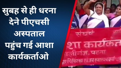 पटना: सुबह से ही धरना देने पीएचसी अस्पताल पहुंचीं आशा दीदियां, कामकाज ठप