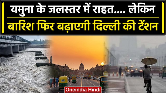 Delhi Flood Update: Delhi Weather को लेकर IMD ने अब क्या कहा, Flood पर दी जानकारी | वनइंडिया हिंदी