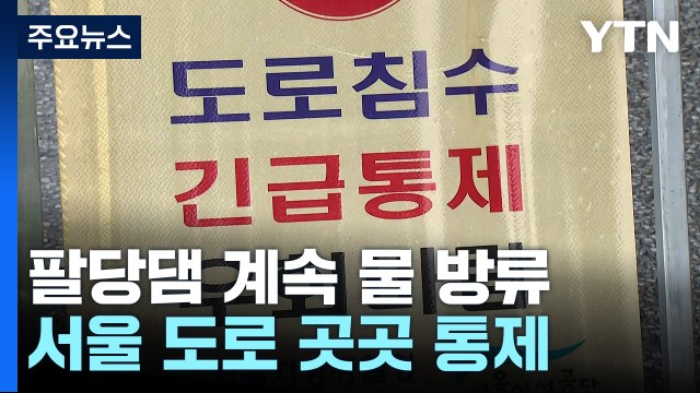 팔당댐 방류로 한강 수위 상승...올림픽대로 등 도로 곳곳 통제 / YTN