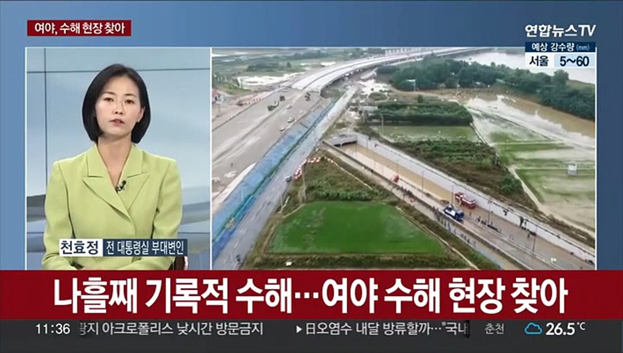 [뉴스초점] 나흘째 기록적 수해…여야 수해 현장 찾아