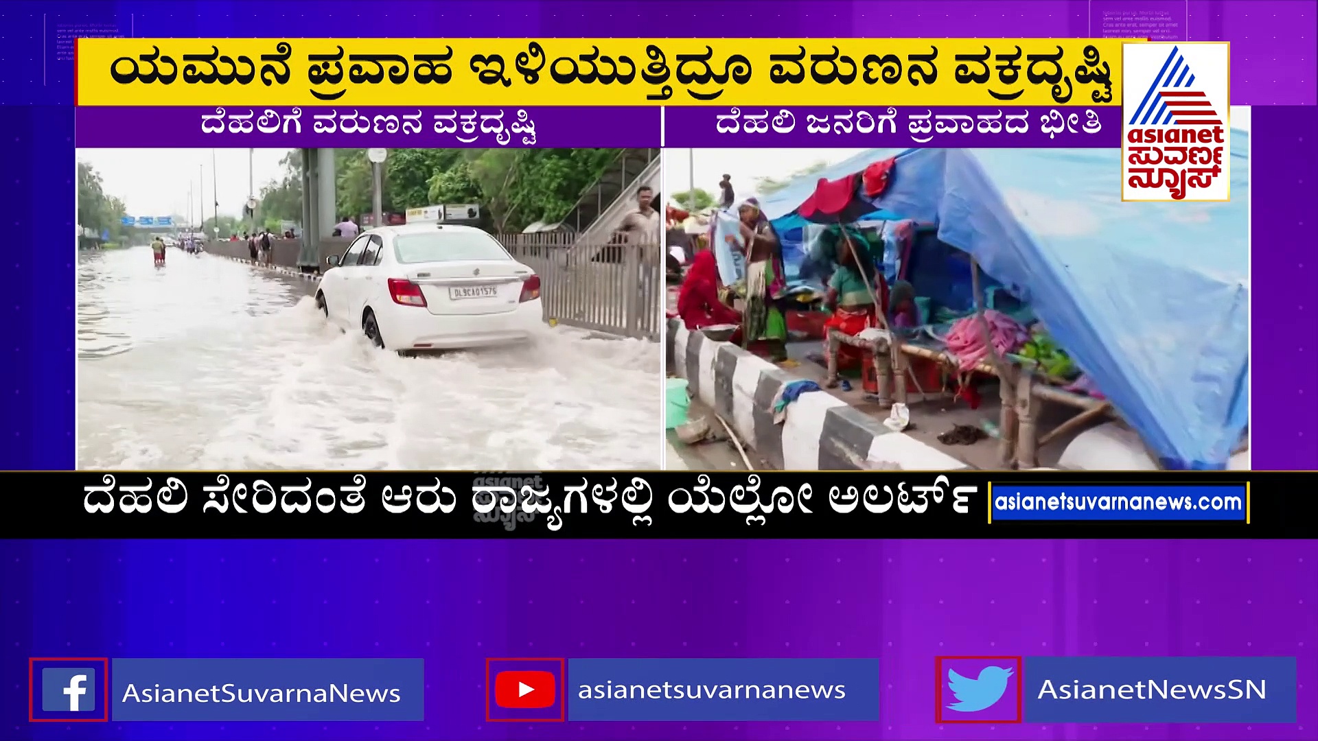 ದೆಹಲಿಗೆ ವರುಣನ ವಕ್ರದೃಷ್ಟಿ: ಜನತೆಗೆ ಮತ್ತೆ ಪ್ರವಾಹದ ಭೀತಿ..!