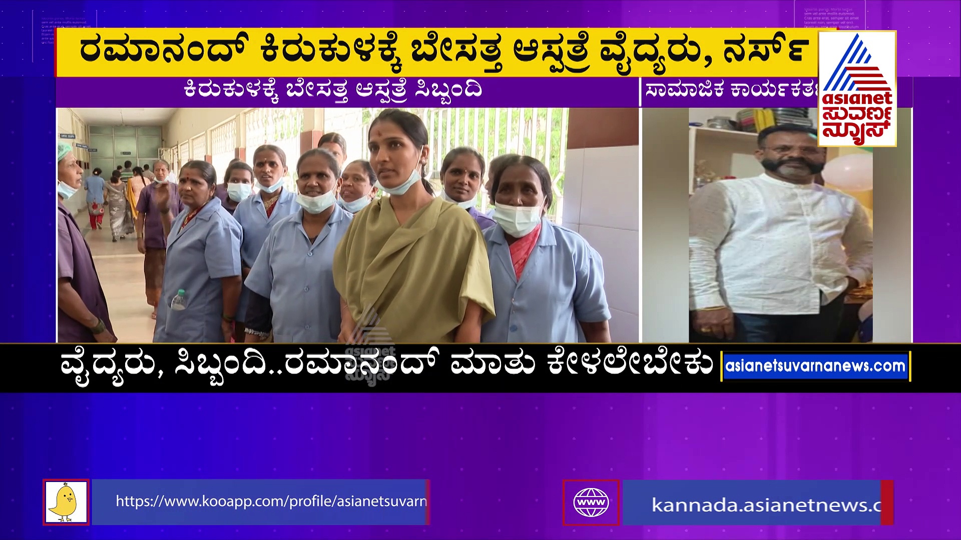 ಆಸ್ಪತ್ರೆಯಲ್ಲಿ ಸಾಮಾಜಿಕ ಕಾರ್ಯಕರ್ತನ ದರ್ಬಾರ್‌: ವೈದ್ಯರು, ನರ್ಸ್‌ಗಳಿಗೆ ಅವಾಚ್ಯ ಶಬ್ಧಗಳಿಂದ ನಿಂದನೆ