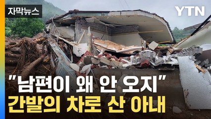 [자막뉴스] '하늘이 도왔다'...집 나오고 5분 뒤 산사태 발생 / YTN