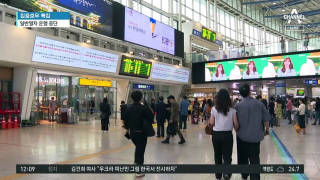 무궁화·새마을호 운행 중단…곳곳 도로 통제