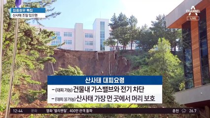 산사태·침수 발생 시 행동 요령은?