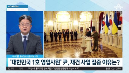 ‘대한민국 1호 영업사원’ 尹, 재건 사업 집중 이유는?