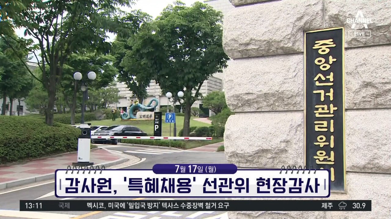 [앞으로 뉴스]감사원, ‘특혜채용’ 선관위 현장감사