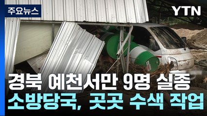 처참한 폭우 피해 현장...경북에서만 사망 18명·실종 9명 / YTN